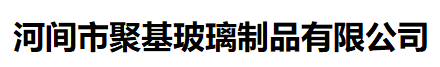 河间市聚基玻璃制品有限公司 服务热线：4009609158